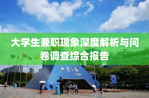 大学生兼职现象深度解析与问卷调查综合报告