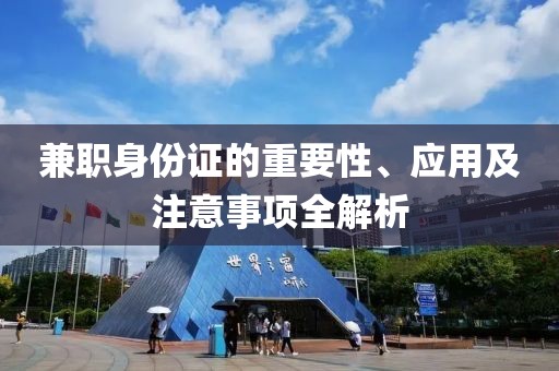 兼职身份证的重要性、应用及注意事项全解析