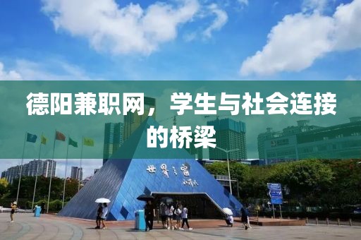 德阳兼职网，学生与社会连接的桥梁