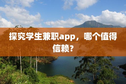 探究学生兼职app，哪个值得信赖？