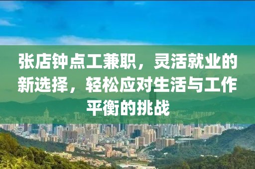 张店钟点工兼职，灵活就业的新选择，轻松应对生活与工作平衡的挑战