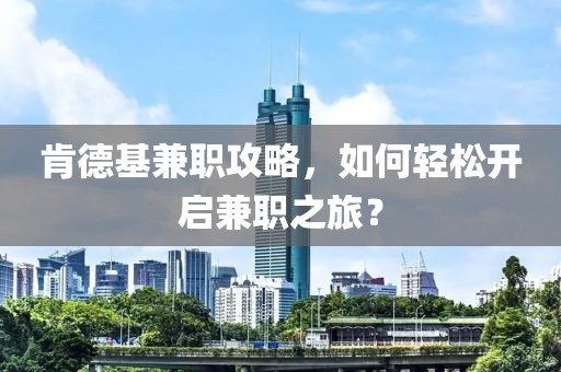 肯德基兼职攻略，如何轻松开启兼职之旅？