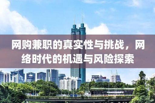 网购兼职的真实性与挑战，网络时代的机遇与风险探索