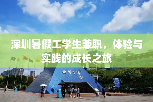 深圳暑假工学生兼职，体验与实践的成长之旅