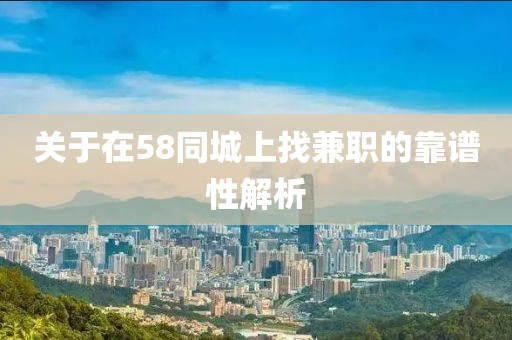 关于在58同城上找兼职的靠谱性解析