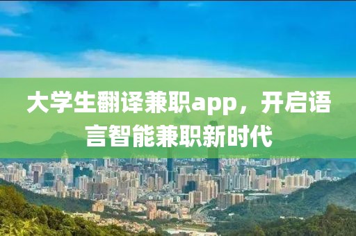 大学生翻译兼职app，开启语言智能兼职新时代