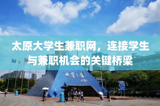 太原大学生兼职网，连接学生与兼职机会的关键桥梁