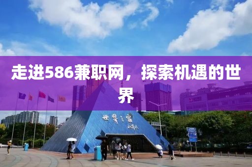 走进586兼职网，探索机遇的世界