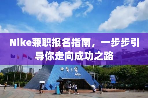 Nike兼职报名指南，一步步引导你走向成功之路