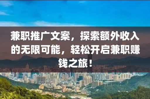 兼职推广文案，探索额外收入的无限可能，轻松开启兼职赚钱之旅！