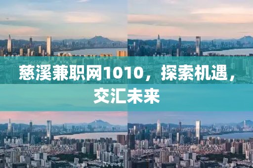 慈溪兼职网1010，探索机遇，交汇未来