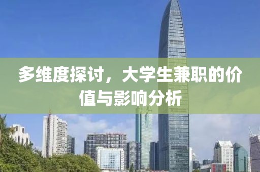 多维度探讨，大学生兼职的价值与影响分析