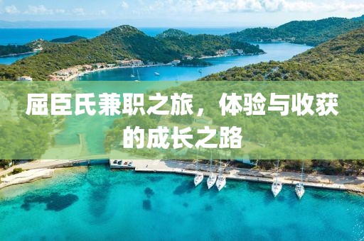 屈臣氏兼职之旅，体验与收获的成长之路